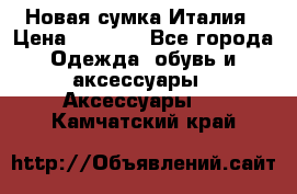 Новая сумка Италия › Цена ­ 4 500 - Все города Одежда, обувь и аксессуары » Аксессуары   . Камчатский край